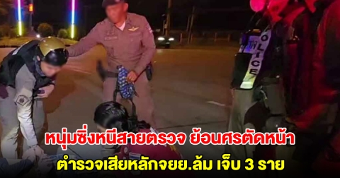 หนุ่มซิ่งหนีสายตรวจ ย้อนศรตัดหน้า ตำรวจเสียหลักจยย.ล้ม เจ็บ 3 ราย