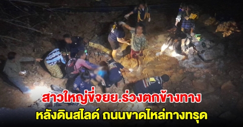 สาวใหญ่ขี่จยย.ร่วงตกข้างทาง บาดเจ็บสาหัส หลังดินสไลด์ถนนขาดไหล่ทางทรุด