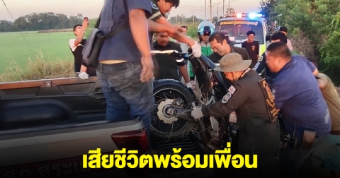 ตำรวจตระเวนชายแดน ดับพร้อมเพื่อน บิ๊กไบก์แหกโค้ง