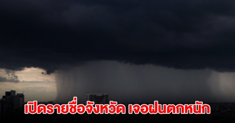 กรมอุตุฯ เปิดรายชื่อจังหวัด เจอฝนตกหนัก เตรียมรับมือ