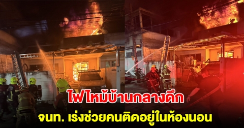 ไฟไหม้บ้านกลางดึก เจ้าหน้าที่เร่งช่วยคนติดอยู่ในห้องนอน