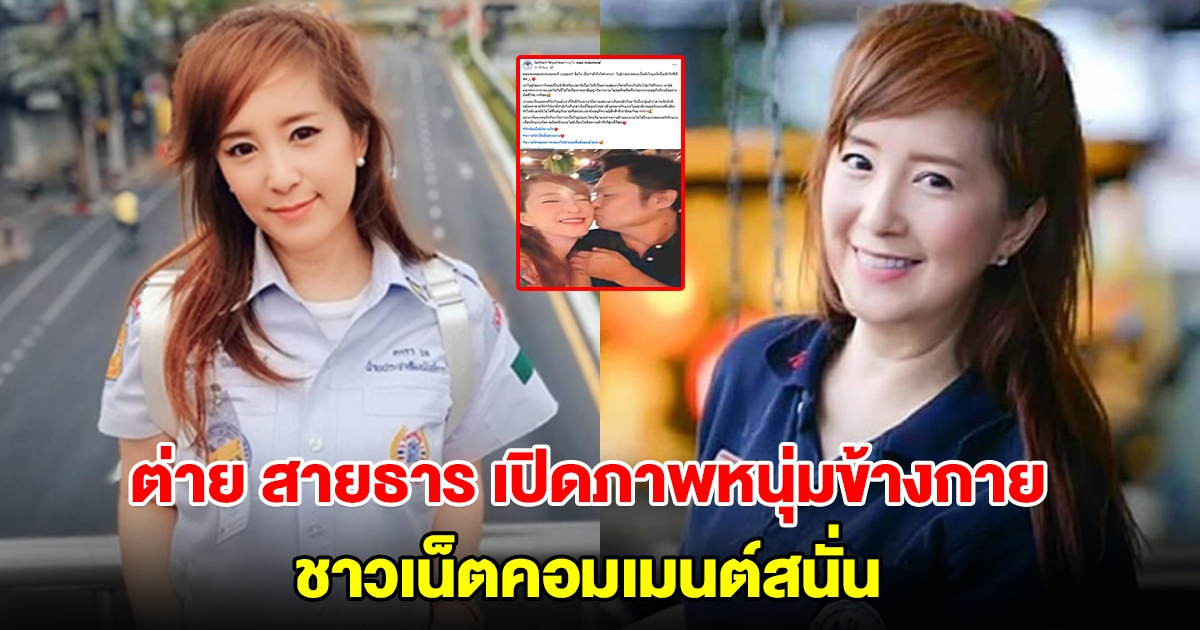 ต่าย สายธาร เปิดภาพหนุ่มข้างกาย