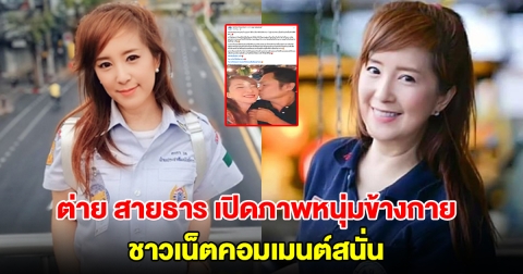 ต่าย สายธาร เปิดภาพหนุ่มข้างกาย