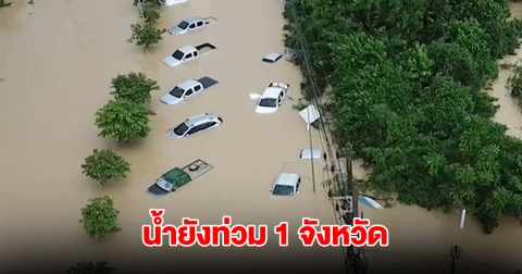 อัปเดตน้ำท่วมภาคใต้ ยังท่วมอีก 1 จังหวัด 52 หมู่บ้าน ประชาชนเดือดร้อน 4,805 ครัวเรือน