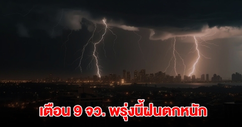 เปิดรายชื่อ 9 จังหวัด พรุ่งนี้ฝนตกหนัก
