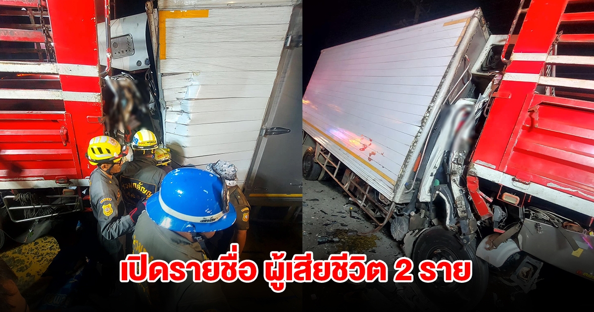 เสียชีวิต 2 ราย เหตุรถยนต์บรรทุกเทนเลอร์  ชนกับรถบรรทุก 10 ล้อ และรถบรรทุก 6 ล้อ