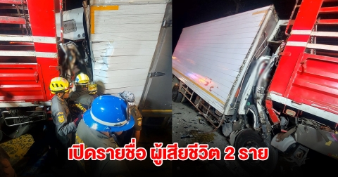 เสียชีวิต 2 ราย เหตุรถยนต์บรรทุกเทนเลอร์  ชนกับรถบรรทุก 10 ล้อ และรถบรรทุก 6 ล้อ
