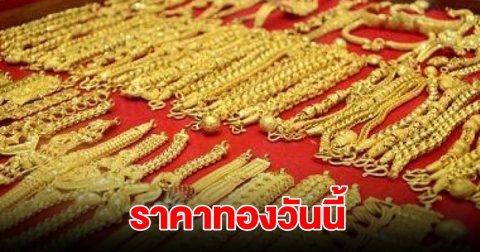 ราคาทองวันนี้ 12 ธ.ค. 2567 ล่าสุดปรับ 6 ครั้ง