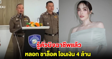 พล.ต.ท.ไตรรงค์ เผยความคืบหน้า รู้ตัวมิจฉาชีพหลอก ชาล็อต ออสติน โอนเงิน 4 ล้านแล้ว