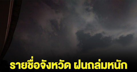 รายชื่อจังหวัด ฝนถล่มหนัก