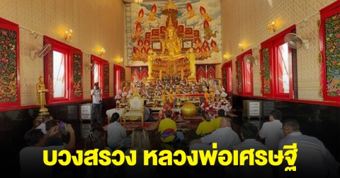 ฤกษ์มงคล พิธีบวงสรวง หลวงพ่อเศรษฐี