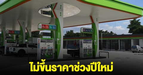 เฮ ปั๊มดังประกาศ ไม่ขึ้นราคาน้ำมัน เริ่ม 28 ธ.ค.67 ถึง 2 ม.ค.68