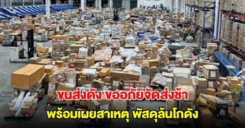 ขนส่งดัง ขออภัยจัดส่งช้า พร้อมเผยสาเหตุ พัสดุล้นโกดัง