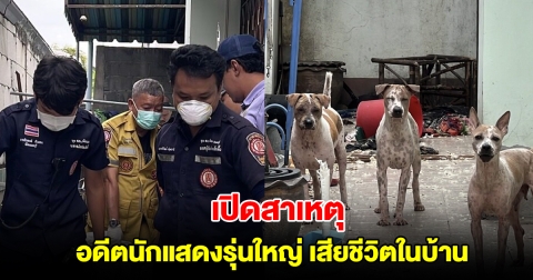 เปิดสาเหตุ อดีตนักแสดงรุ่นใหญ่ เสียชีวิตในบ้านพัก