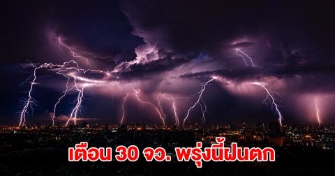 เปิดรายชื่อ 30 จังหวัด พรุ่งนี้ฝนตก