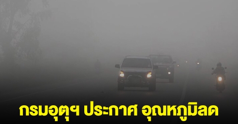 หยิบเสื้อกันหนาว! กรมอุตุฯ ประกาศ อุณหภูมิลด มวลอากาศเย็นปกคลุมไทย