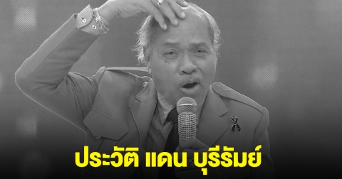 ประวัติ แดน บุรีรัมย์ นักแสดงดัง เสียชีวิตอย่างสงบ