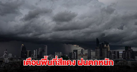 กรมอุตุฯ เตือนพื้นที่สีแดง ฝนตกหนัก