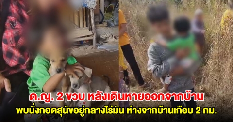 ญาติทำพิธีเรียกขวัญ ด.ญ. 2 ขวบ หลังเดินหายออกจากบ้าน พบนั่งกอดสุนัขน้อยอยู่กลางไร่มัน ห่างจากบ้านเกือบ 2 กม.