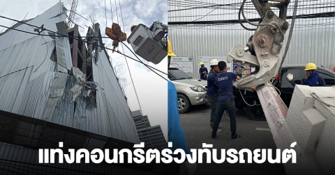 ด่วน! แท่งคอนกรีต วงกลางถนนพระราม 4 ทับรถยนต์