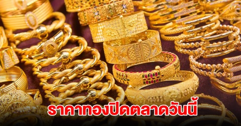 ราคาทองปิดตลาดวันนี้ 14 ธ.ค. 2567