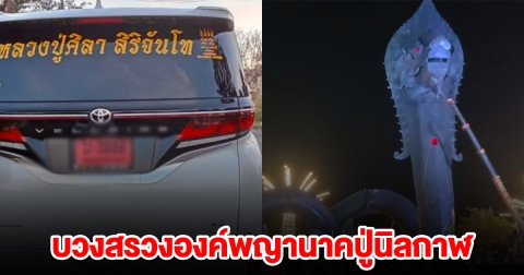หลวงปู่ศิลา เดินทาง มาทำพิธีบวงสรวงองค์พญานาค