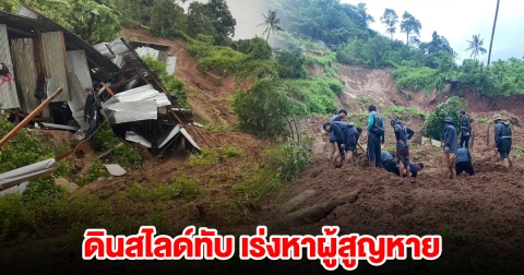 สมุยระทึก ดินสไลด์ทับ เร่งหาผู้สูญหาย