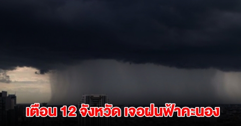 กรมอุตุฯ เตือน 12 จังหวัด เจอฝนฟ้าคะนอง