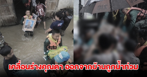 สุดเศร้า! เคลื่อนร่างคุณตาอายุ 83 ปี ออกจากบ้านถูกน้ำท่วม