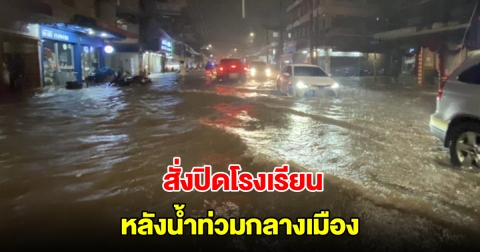 สั่งปิดโรงเรียน น้ำท่วมกลางเมืองสุราษฎร์ฯ หลังฝนตกหนักนานหลายชั่วโมง
