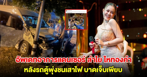 เปิดโพสต์ล่าสุด ประจักษ์ชัย อัพเดทอาการแดนเซอร์ ลำไย ไหทองคำ หลังรถตู้พุ่งชนเสาไฟ บาดเจ็บเพียบ