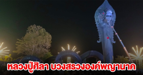 หลวงปู่ศิลา นั่งรถมาทำพิธี บวงสรวงองค์พญานาค