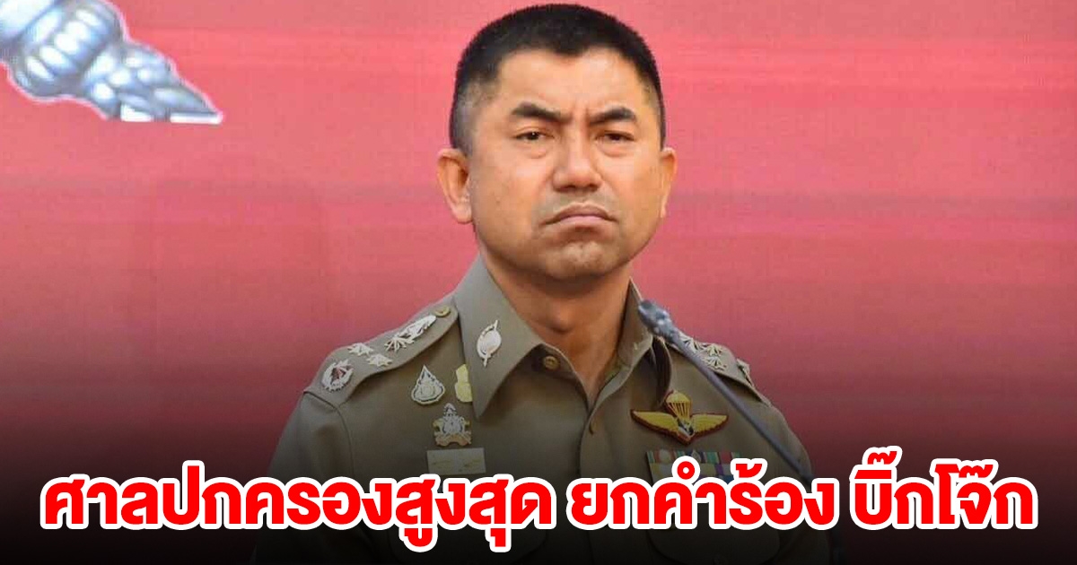 ด่วน! ศาลปกครองสูงสุด ยกคำร้อง บิ๊กโจ๊ก ไม่ทุเลาคำสั่งออกจากราชการไว้ก่อน