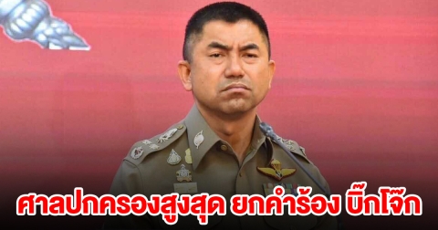 ด่วน! ศาลปกครองสูงสุด ยกคำร้อง บิ๊กโจ๊ก ไม่ทุเลาคำสั่งออกจากราชการไว้ก่อน