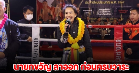 นายกขวัญ ลาออก นายกอบจ.นครพนม ก่อนครบวาระ 3 วัน
