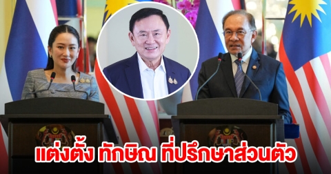 นายกฯ มาเลย์ แต่งตั้ง ทักษิณ ที่ปรึกษาส่วนตัวประธานอาเซียน