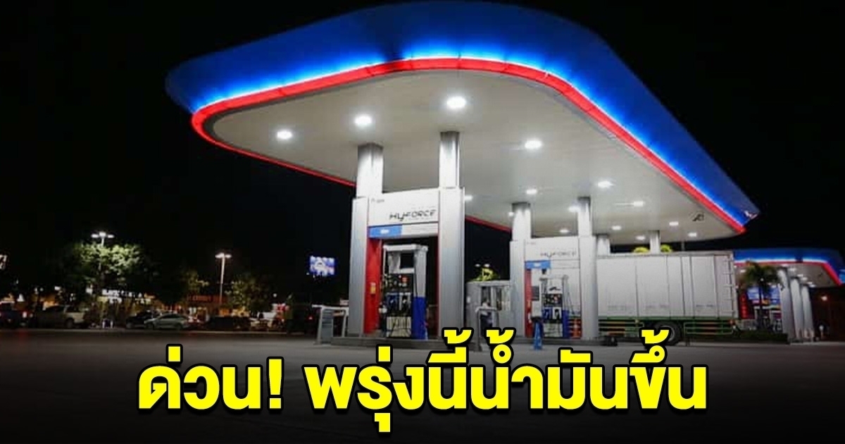 แวะปั๊มด่วน! พรุ่งนี้ น้ำมันปรับขึ้น