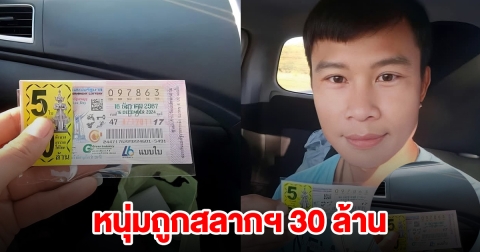 หนุ่ม ถูกสลากฯ 30 ล้าน