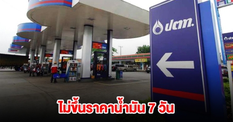 ปตท. ประกาศไม่ขึ้นราคาน้ำมันทุกชนิด 7 วัน