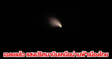 เฉลยแล้ว แสงปริศนาบินเหนือน่านฟ้าเมืองไทย