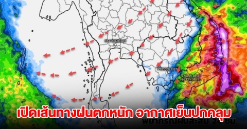 เปิดเส้นทางฝนตกหนัก มวลอากาศเย็นแผ่ปกคลุม