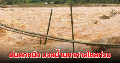 ฝนตกหนัก มวลน้ำมหาศาลไหลเข้าท่วม อาคารบ้านเรือน ดินถล่มเสียหาย