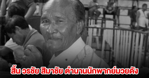 สิ้น วรชัย สิมาชัย ตำนานนักพากย์มวยดัง
