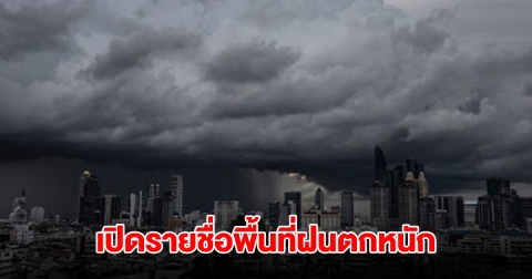 กรมอุตุฯ เปิดรายชื่อพื้นที่ฝนตกหนัก อุณหภูมิลดลงอีก