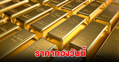 ราคาทองวันนี้ 19 ธ.ค. 2567