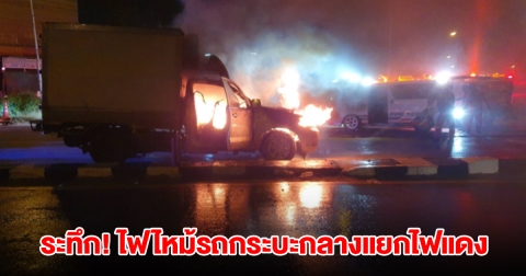 ระทึก! ไฟไหม้รถกระบะกลางแยกไฟแดง เผยสาเหตุ