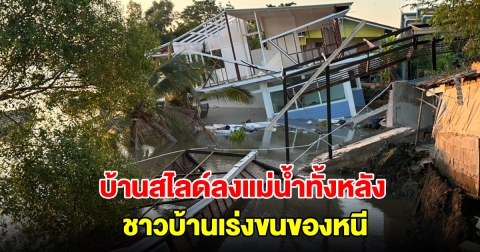 บ้านสไลด์ลงไปในแม่น้ำบางปะกงทั้งหลัง ชาวบ้านเร่งขนของหนีจ้าละหวั่น