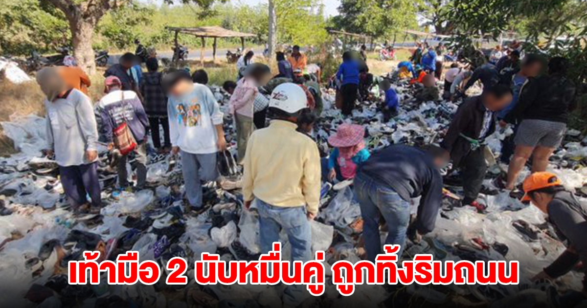 ชาวบ้านแห่เก็บรองเท้ามือ 2 นับหมื่นคู่ ถูกกองทิ้งไว้ริมถนน
