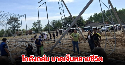 ด่วน! โกดังถล่ม บาดเจ็บหลายชีวิต อาการสาหัส