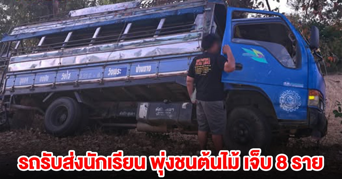 รถรับส่งนักเรียน พุ่งชนต้นไม้​ เจ็บ​ 8​ ราย คนขับรับดื่มมา แต่อ้างไม่เมา​